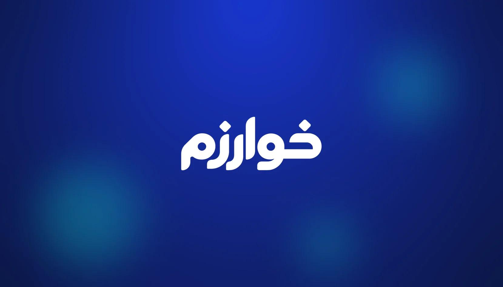 شعار خوارزم