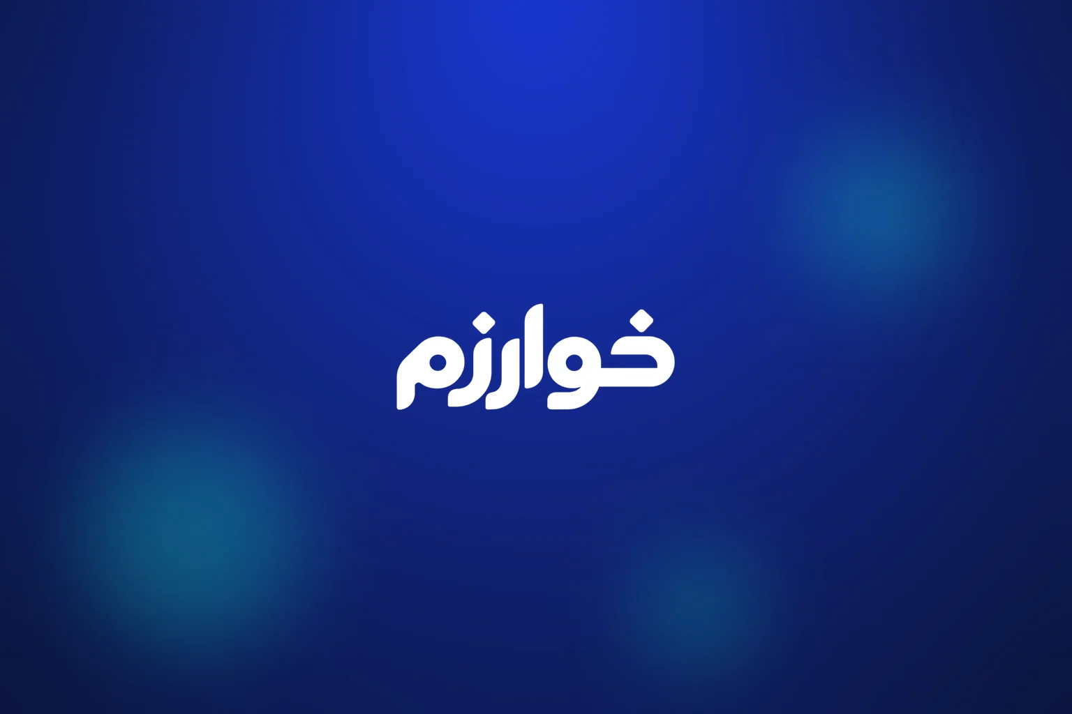 شعار خوارزم